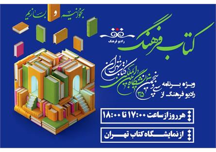 همراهی رادیو فرهنگ با سی‌وپنجمین نمایشگاه کتاب تهران/ «کتاب فرهنگ» پخش می‌شود