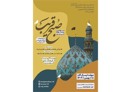 سومین جشنواره ادبی هنری صبح قریب در شهرستان آران وبیدگل