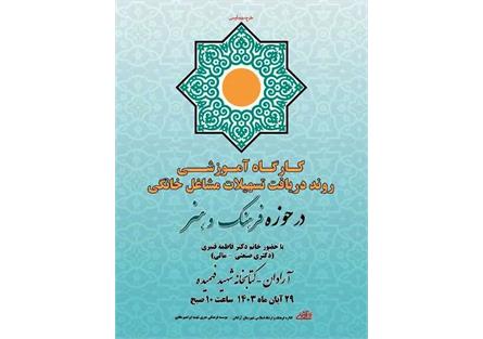 برگزاری کارگاه آموزشی مشاغل خانگی در حوزه فرهنگ و هنر در آرادان