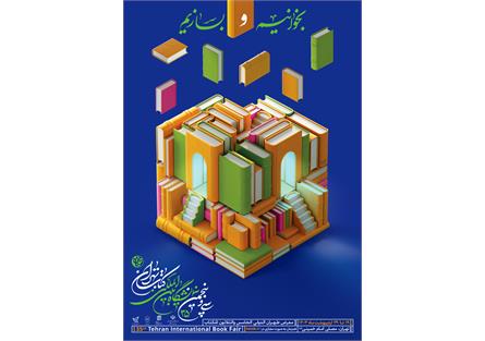 تعرفه‌های پستی بخش مجازی سی‌وپنجمین نمایشگاه بین‌المللی کتاب تهران اعلام شد
