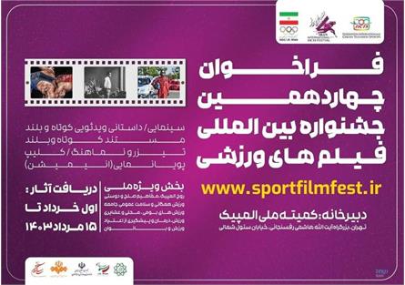 فراخوان چهاردهمین جشنواره بین‌المللی فیلم‌های ورزشی ایران