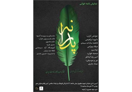 خوانش نمایشنامه "پدرانه" به مناسبت میلاد امام علی (ع) و روز پدر در کرج