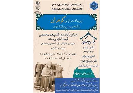 برگزاری رویداد مد و لباس با عنوان "گوهران" برگرفته از پوشش ایرامی اسلامی در شاهرود