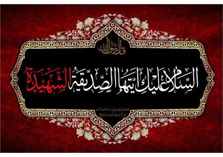 السَّلامُ عَلَیْکِ أَیَّتُهَا الصِّدِّیقَةُ الشَّهِیدَةُ